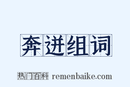 奔迸组词是什么意思的图片